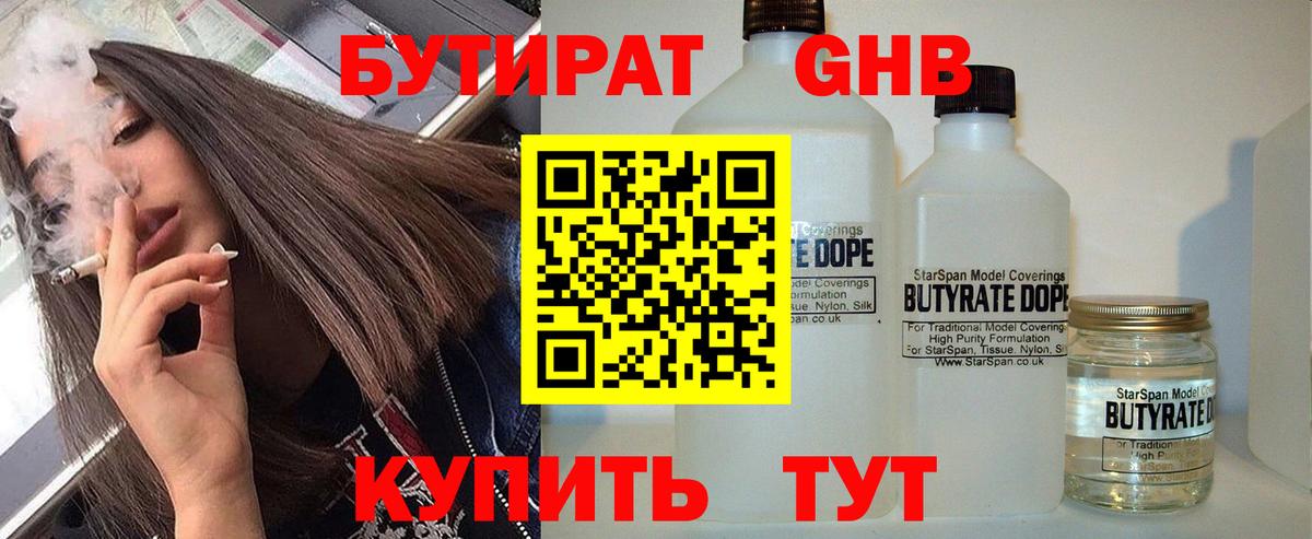 БУТИРАТ бутандиол  Вход с VPN  Бутират  Иркутск 