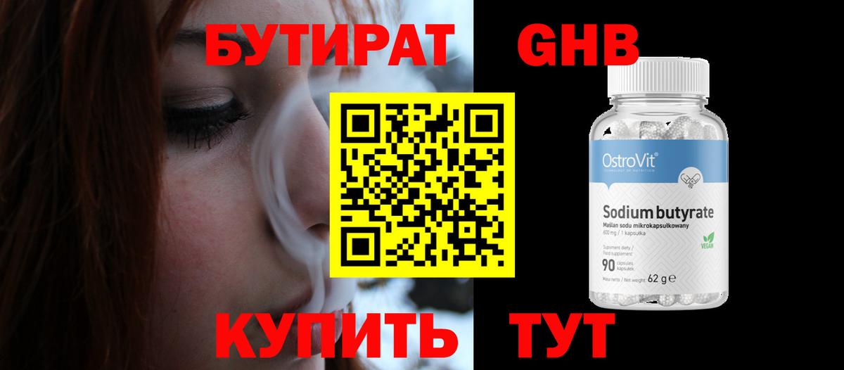 Бутират 99% Иркутск